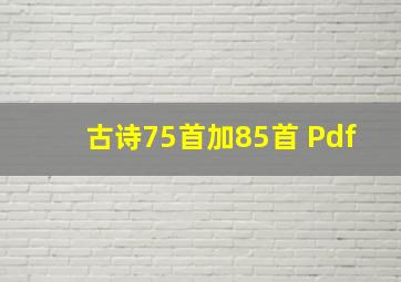 古诗75首加85首 Pdf